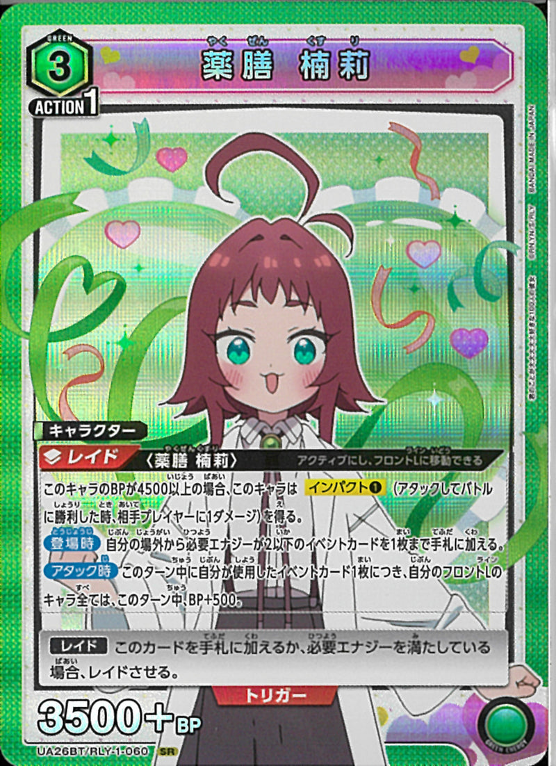薬膳 楠莉(UA26BT/RLY-1-060)SR