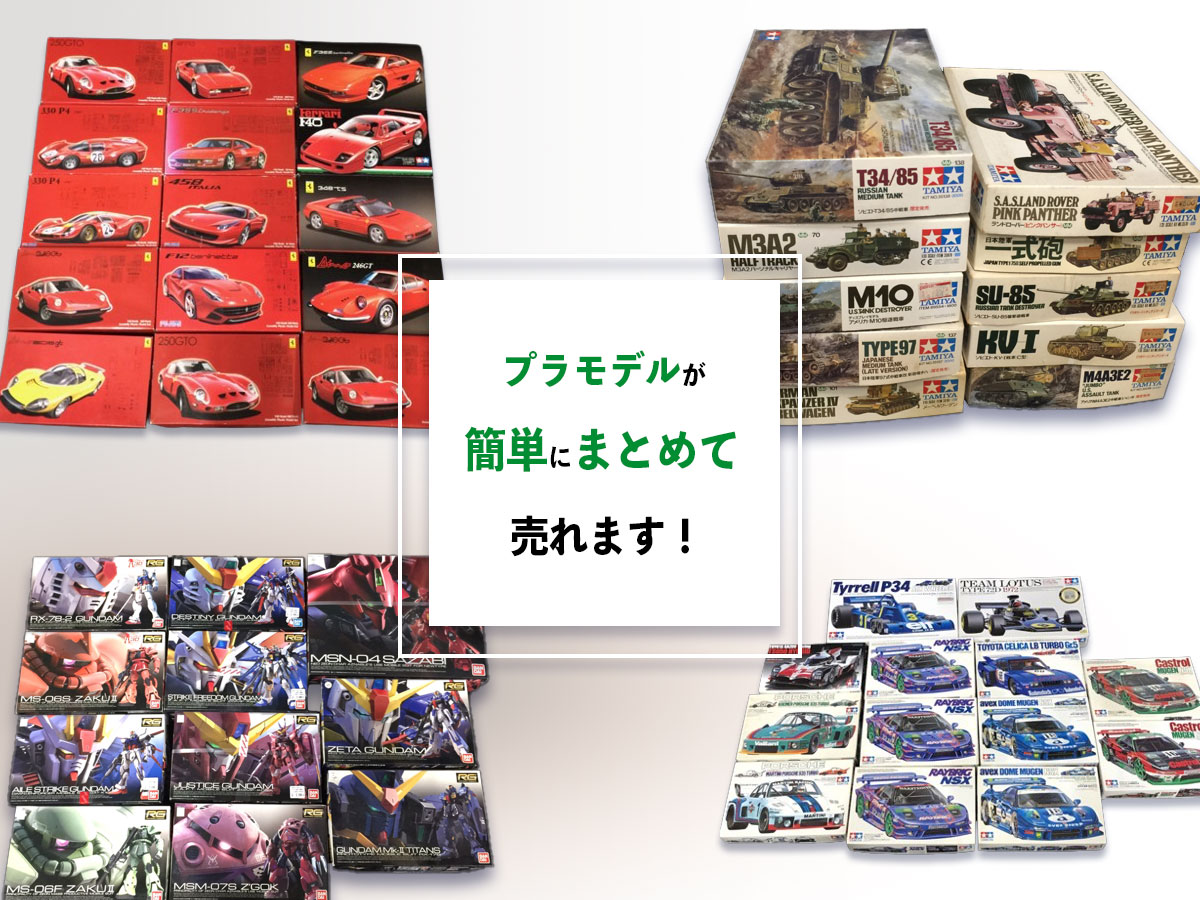 滋賀プラモデル買取専門店TOP