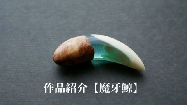 ウッドレジンネックレス制作「魔牙鯨」勾玉フォルムで幻想的な御守り