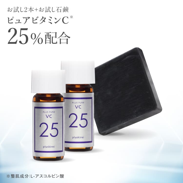 高濃度ピュアビタミンC25%配合の美容液＆お試し美容石鹸セット