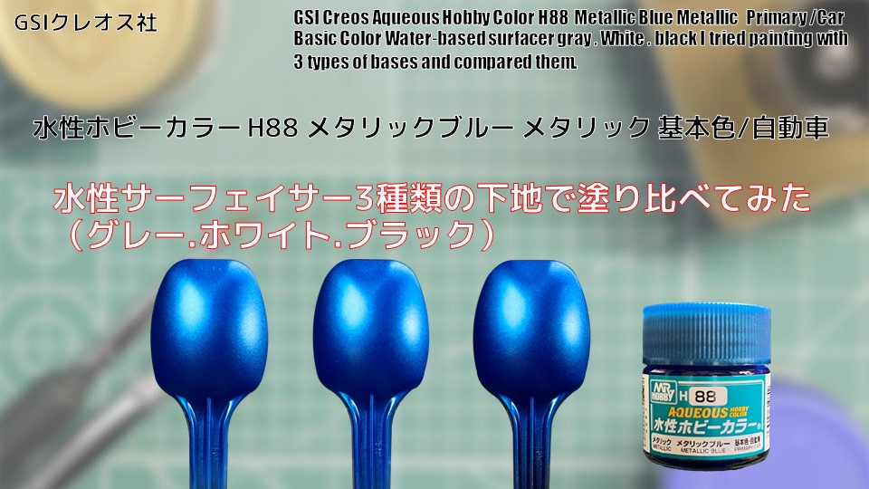 Mr.ホビー 水性ホビーカラー H88 メタリックブルー Metallic Blueを