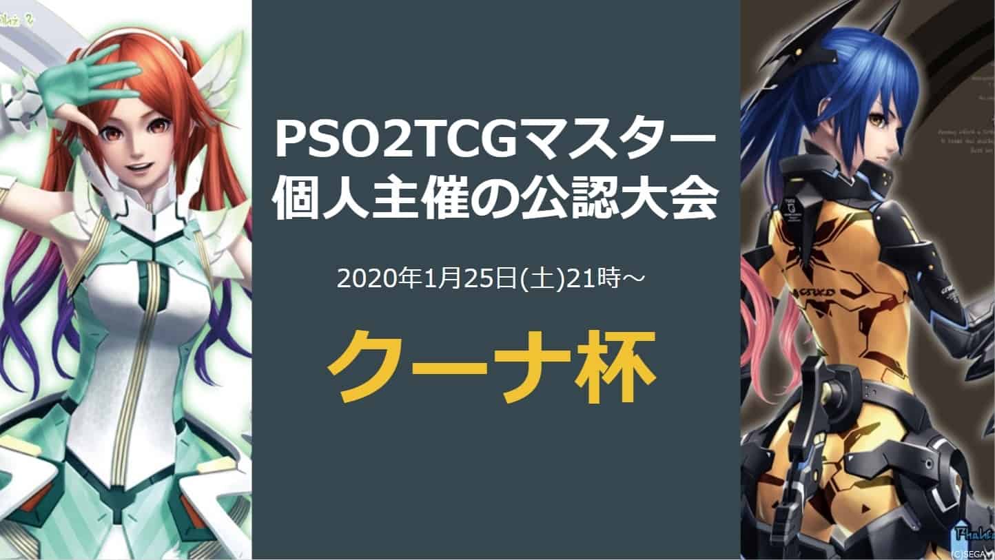 1月25日(土)21:00】公認大会「クーナ杯」のお知らせ【バトロコ高田馬場