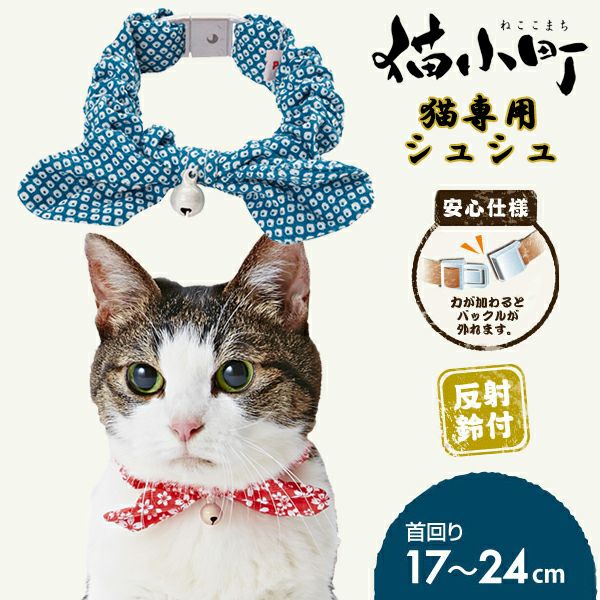 20%OFF！猫の日特集】猫小町シュシュ 鹿の子 ブルー【会員様限定
