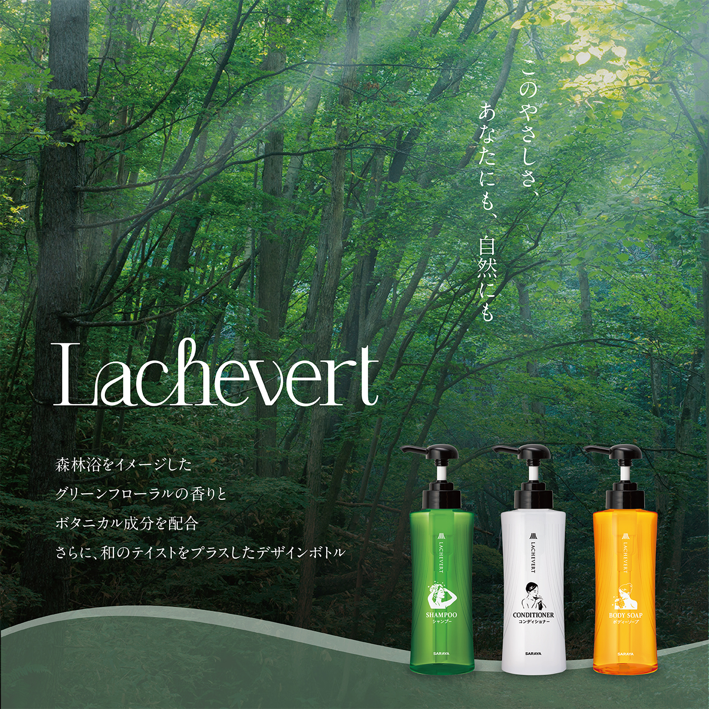 LACHEVERT（ラシュヴェール）詰替ボトル シャンプー用 | LACHEVERT