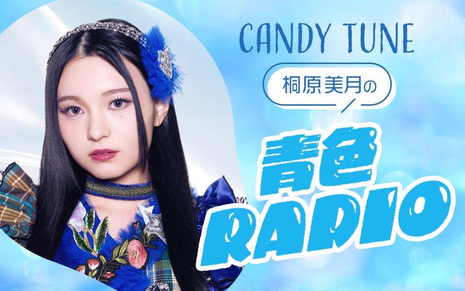 CANDY TUNE桐原美月の青色RADIOを聴く | radiko(ラジコ) | ラジオや