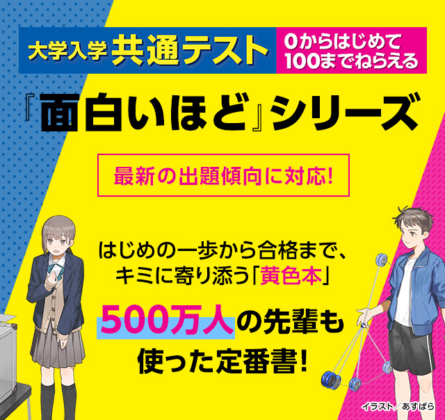 大学入学共通テスト『面白いほど』シリーズ | KADOKAWA