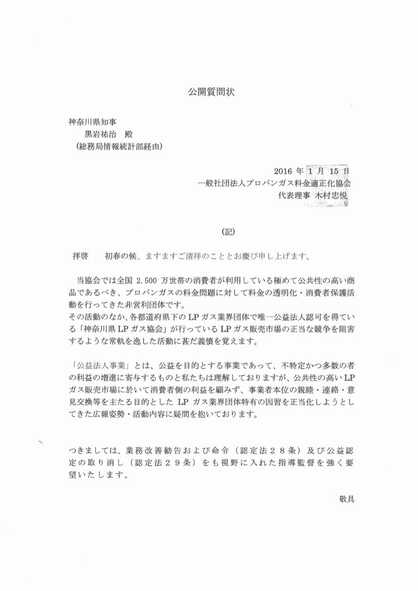 神奈川県知事への公開質問状と回答 | 一般社団法人 プロパンガス料金