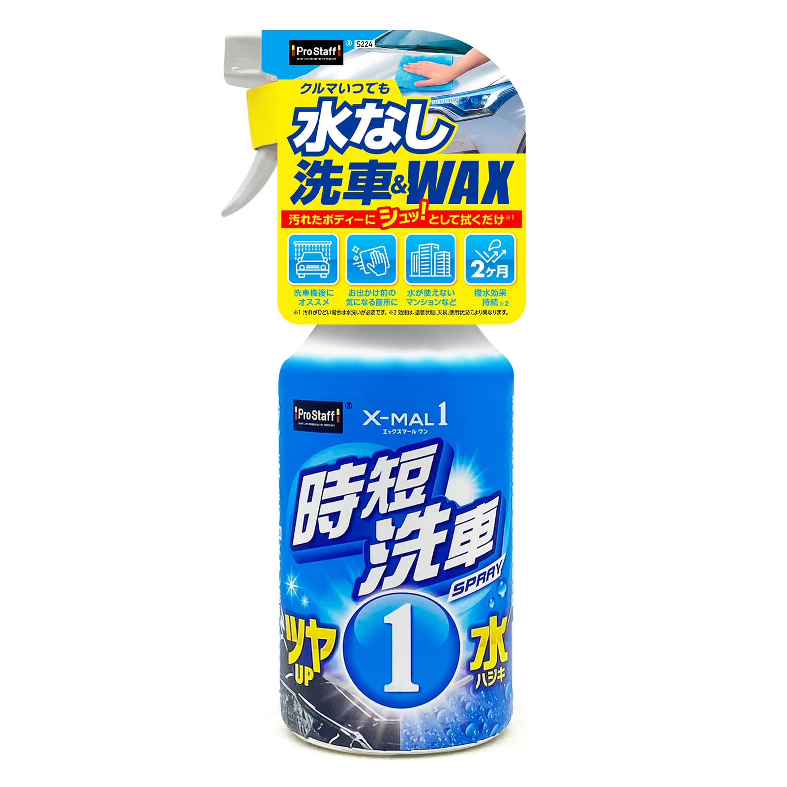 エックスマールワン 時短洗車 | 商品情報 | プロスタッフ