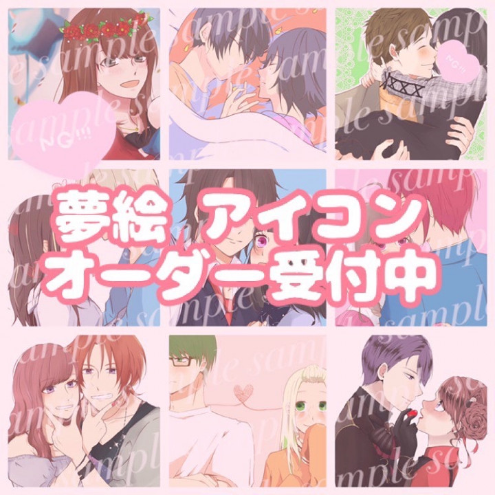 夢絵 アイコン イラスト オーダー受付中素敵なおふたり・貴方にお届け