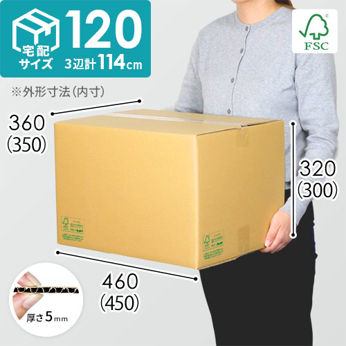 FSC認証】宅配120サイズ・定番ダンボール箱（FS-DA008） | ダンボール