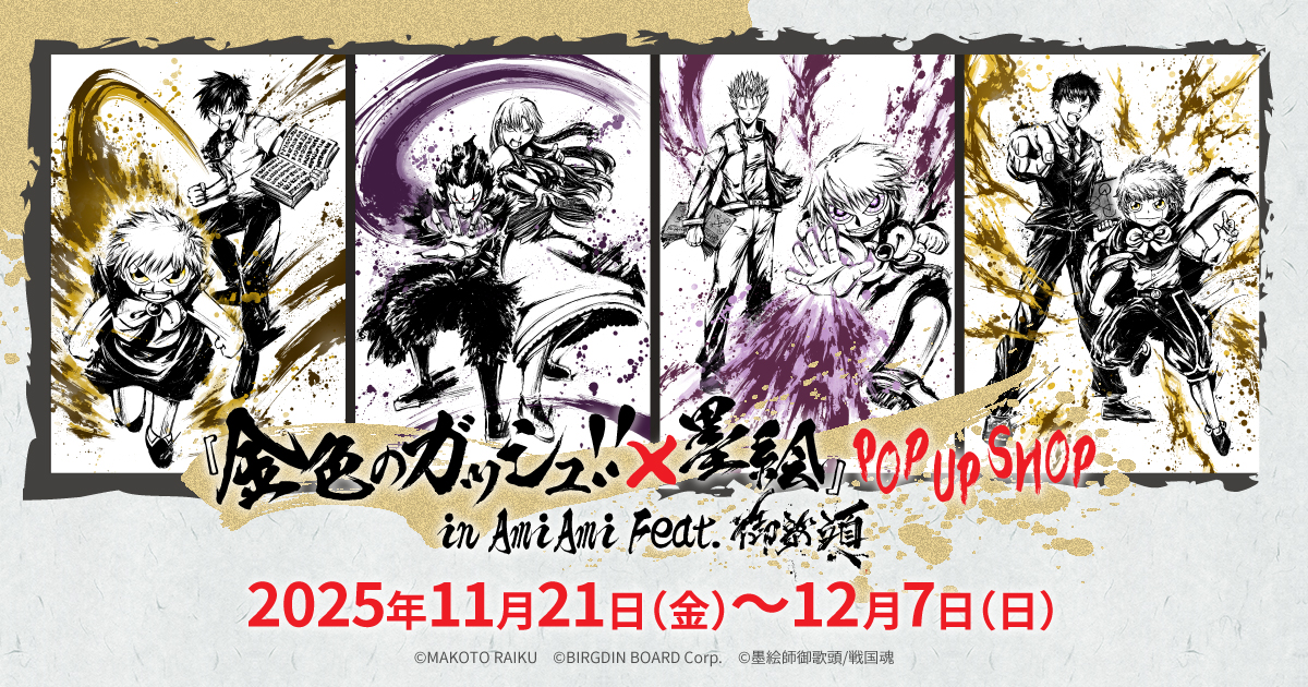 金色のガッシュ!! × 墨絵』 POP UP SHOP in AmiAmi Feat.御歌頭