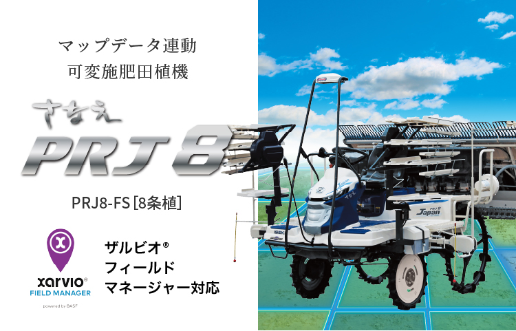 さなえPRJ8-FS | 田植機 | 商品情報 | 井関農機株式会社