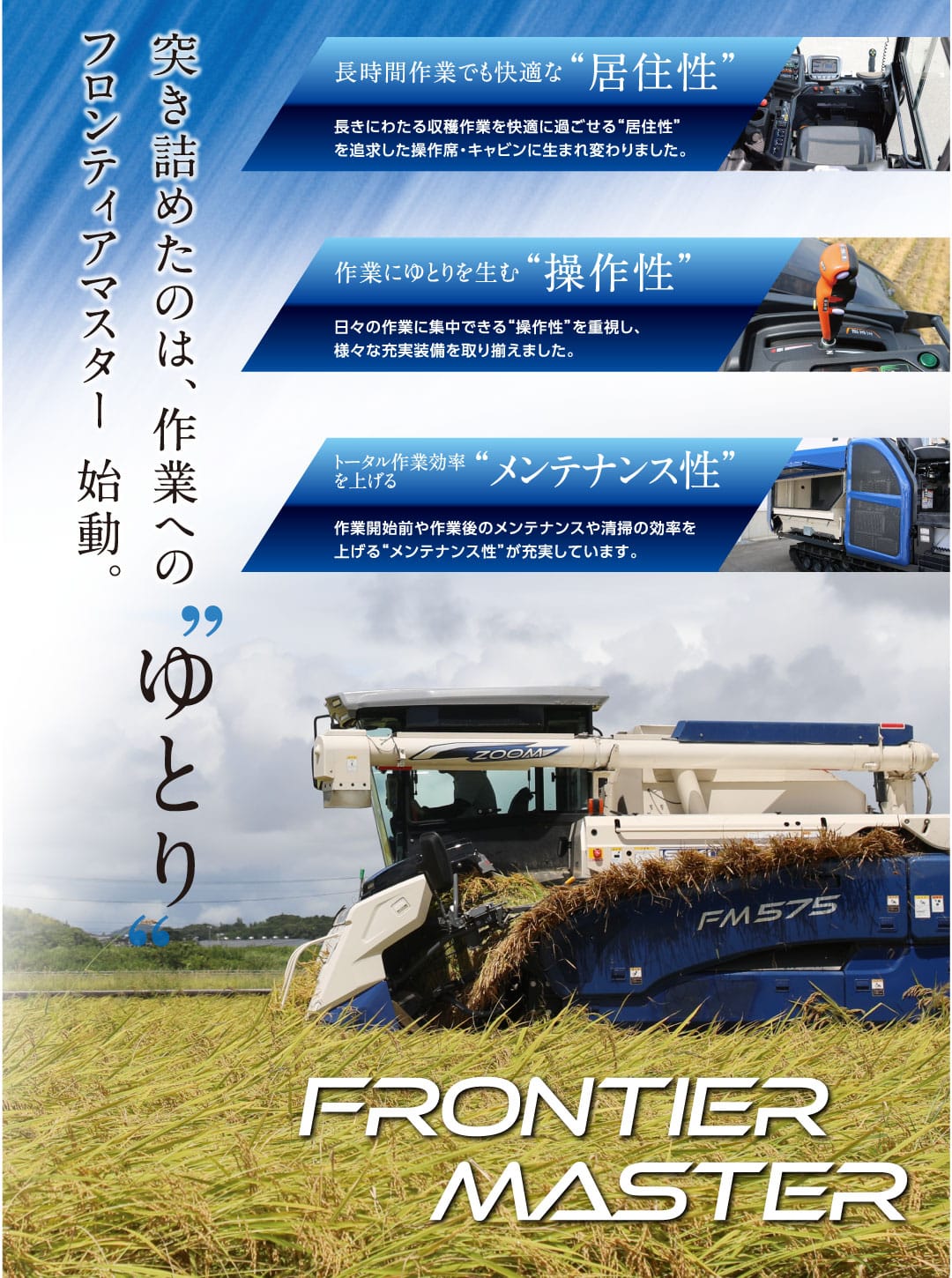 フロンティアマスターFM468,475,575 | コンバイン | 商品情報 | 井関