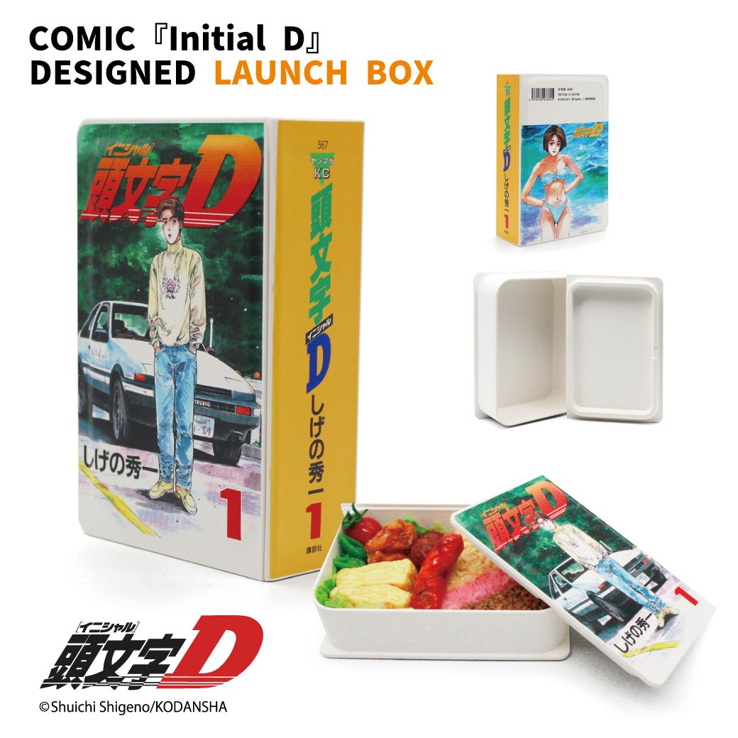 新商品】300個限定『頭文字D』コミック型お弁当箱、一般販売開始