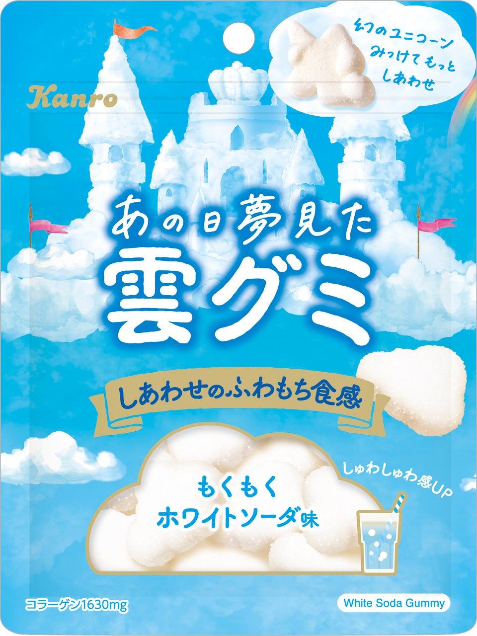 まるで雲を食べるような、非日常の世界を体験できる癒し系グミ カンロ