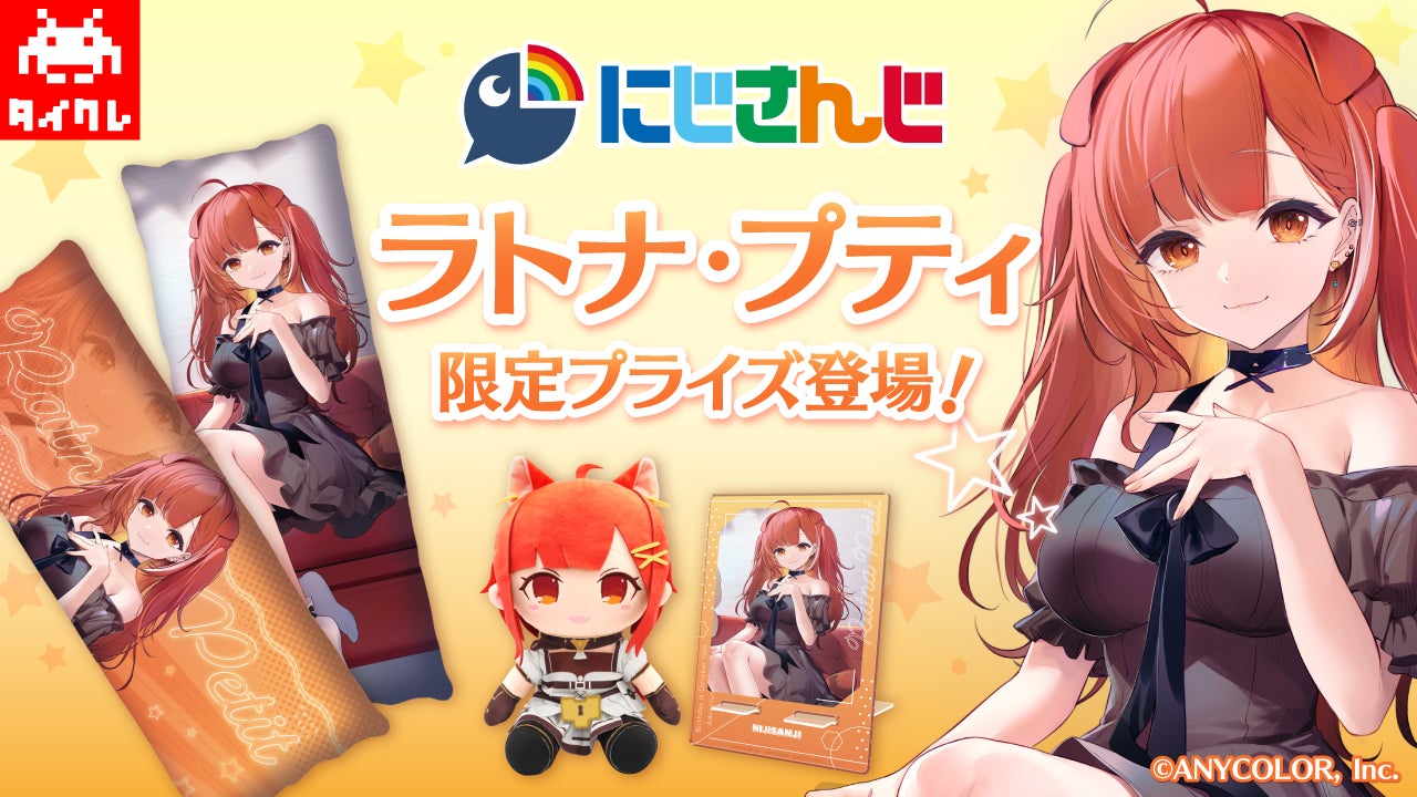 にじさんじ ラトナ・プティ×タイクレ 限定プライズが3月24日（金）に