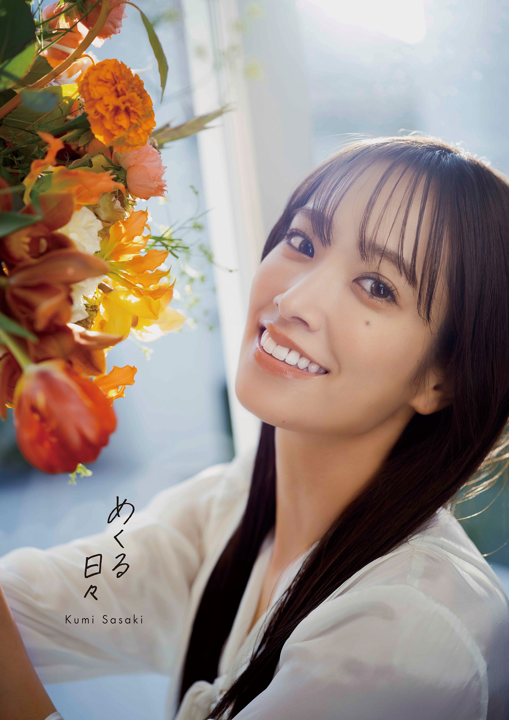 2025年3月25日(火)発売 日向坂46・佐々木久美1st写真集、タイトルは