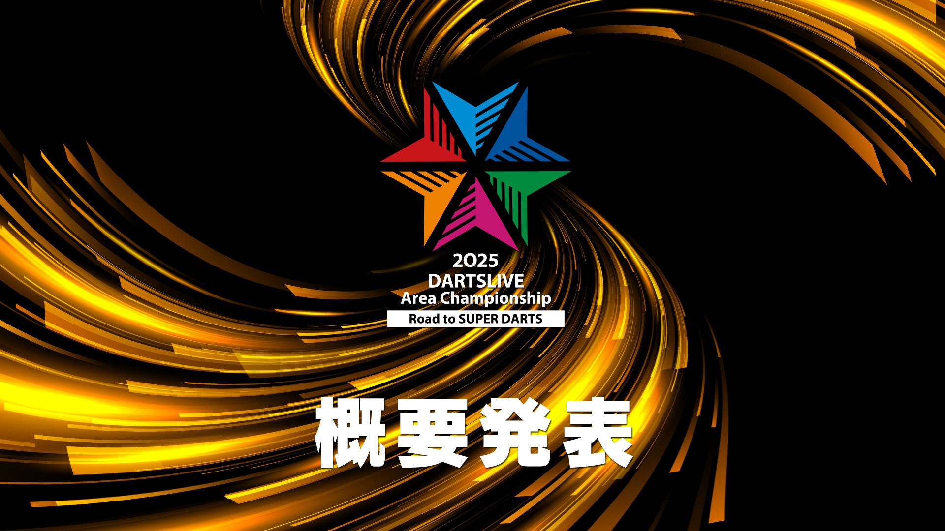 全国各地のエリア最強のダーツプレイヤーが決まる！「DARTSLIVE Area