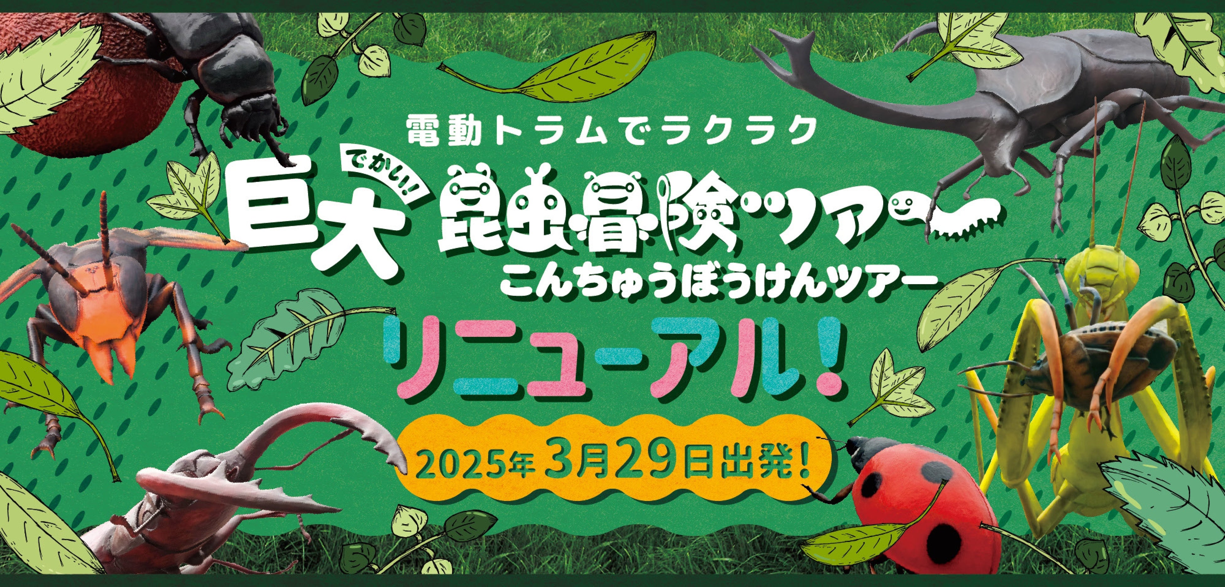 10周年を迎えたかつやまディノパークがいよいよ再開！大人気の「巨大