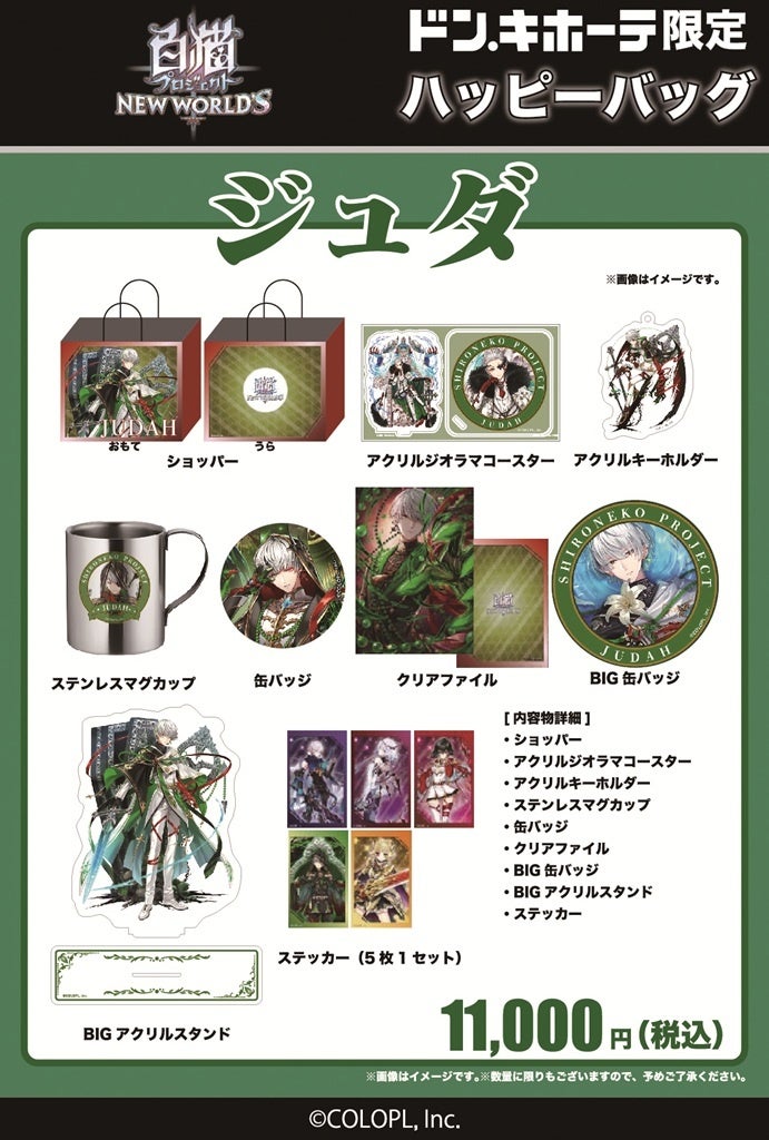 プレスリリース：『白猫プロジェクト NEW WORLD'S』ドン・キホーテ限定