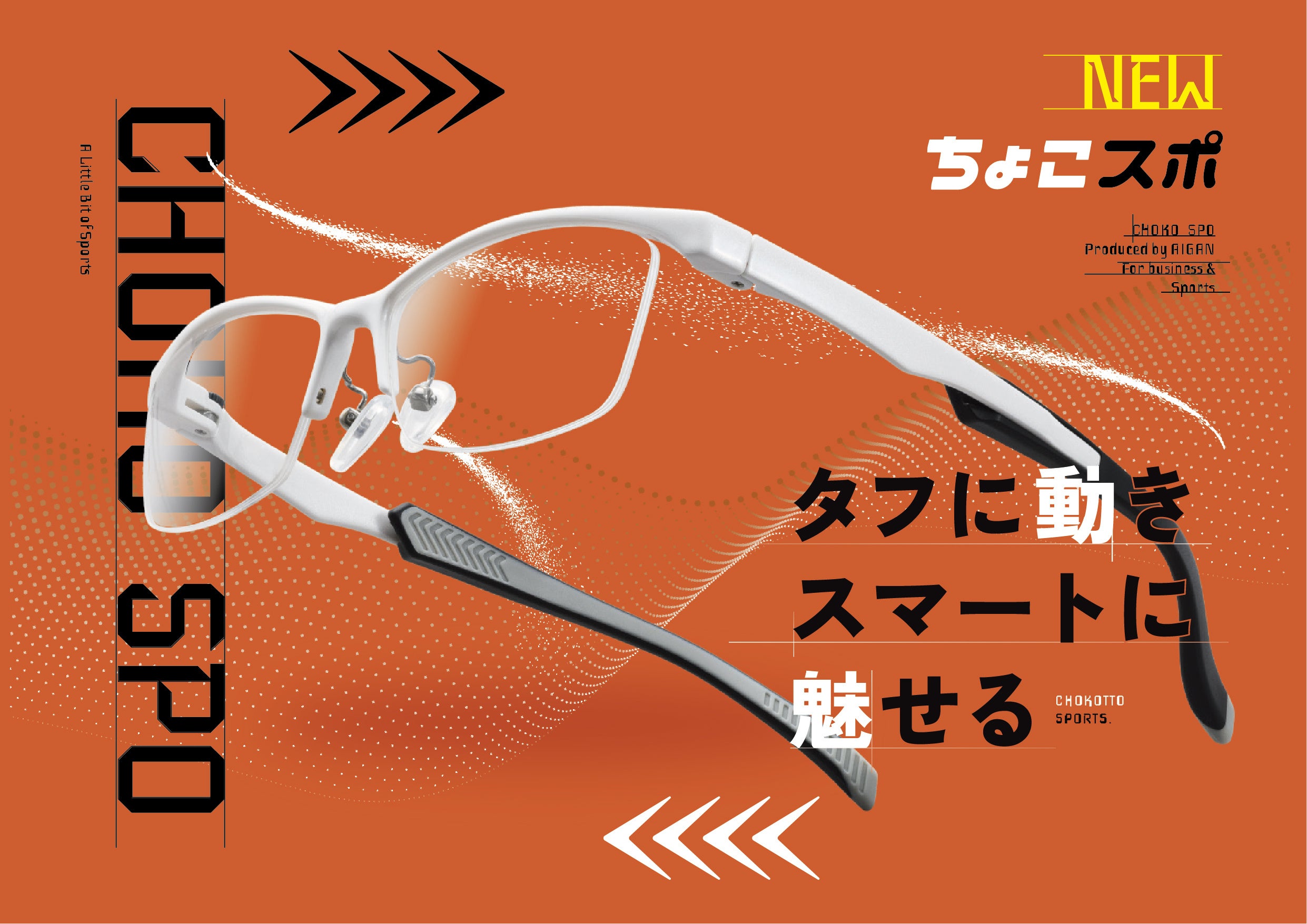 メガネの愛眼 新商品】スポーツもビジネスもこれ1本！両方のシーンに