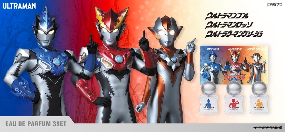ウルトラマンR/B』より、ロッソ、ブル、グリージョをイメージした香水