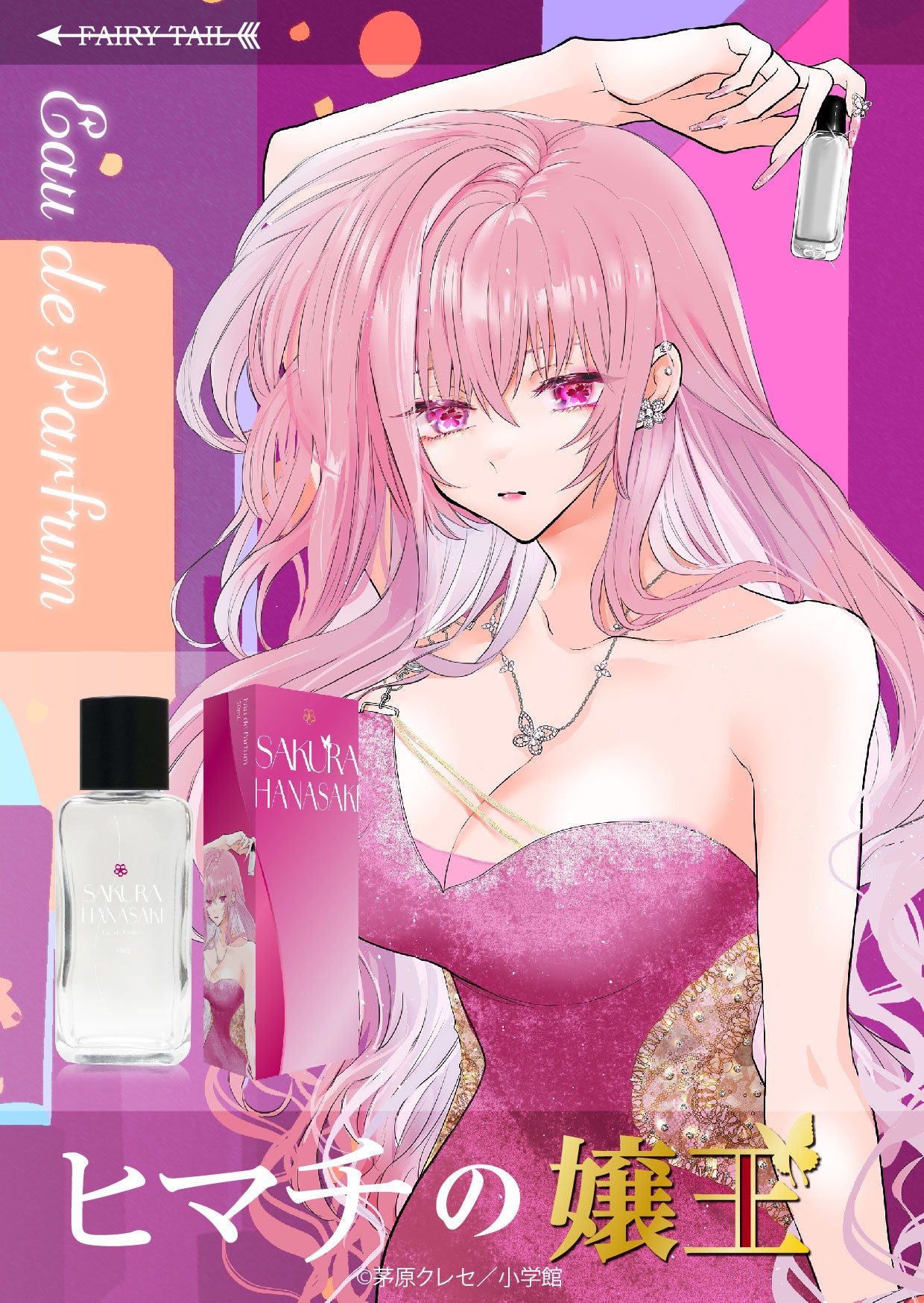 茅原クレセ作『ヒマチの嬢王』より、アヤネとサクラをイメージした香水