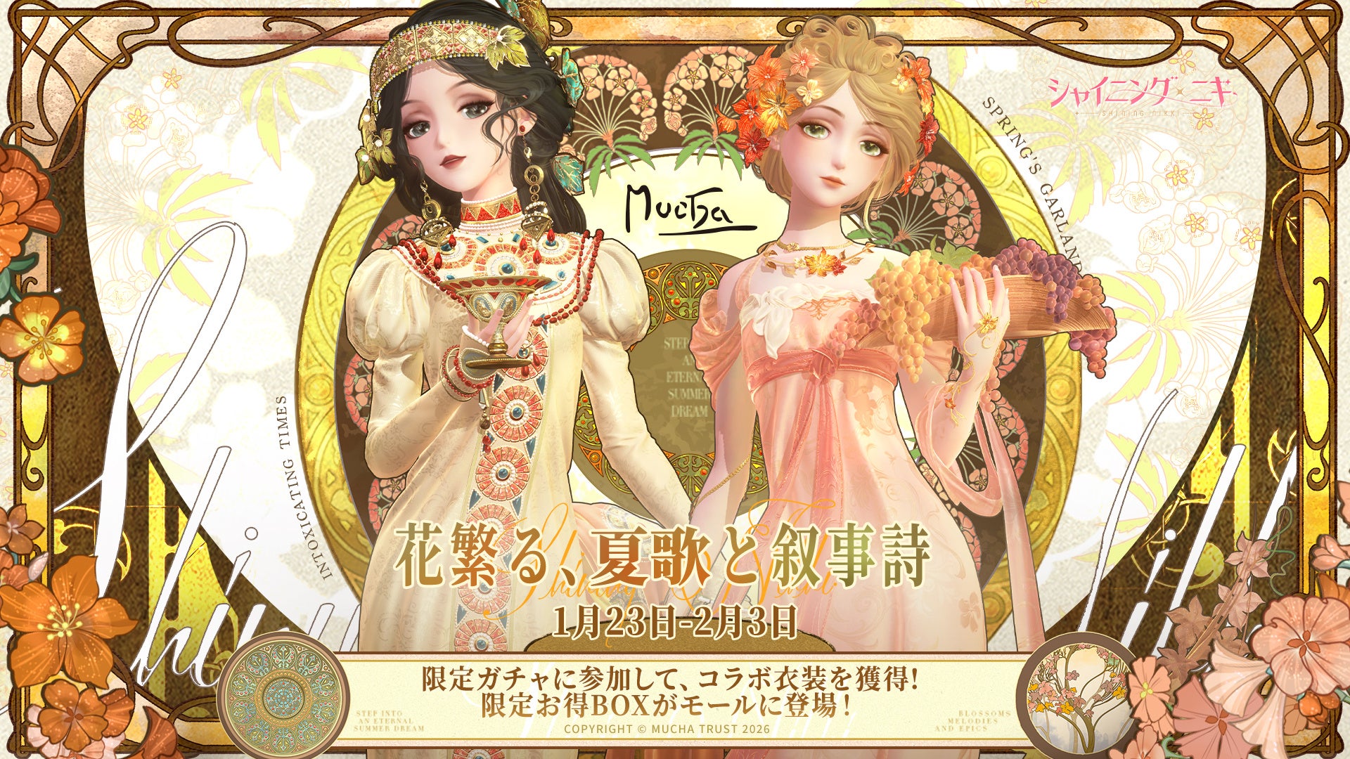 3D着せ替えコーデRPG『シャイニングニキ』4周年を記念して、アニメイト