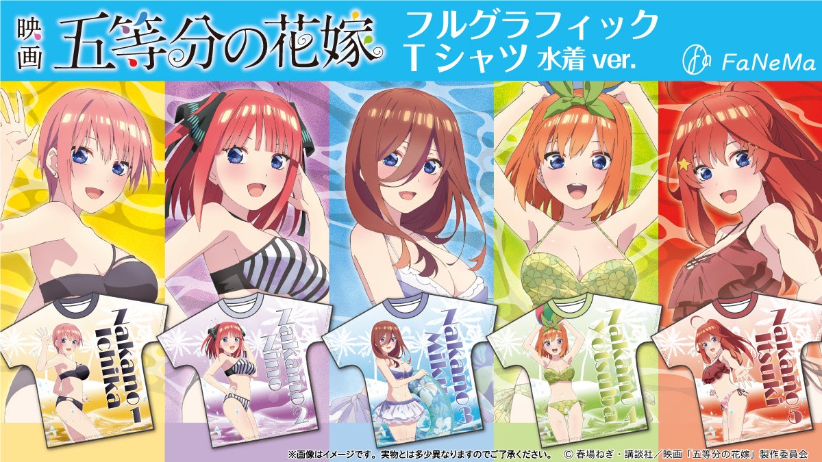 アニメ『映画「五等分の花嫁」』より水着姿と夏制服姿の「フル