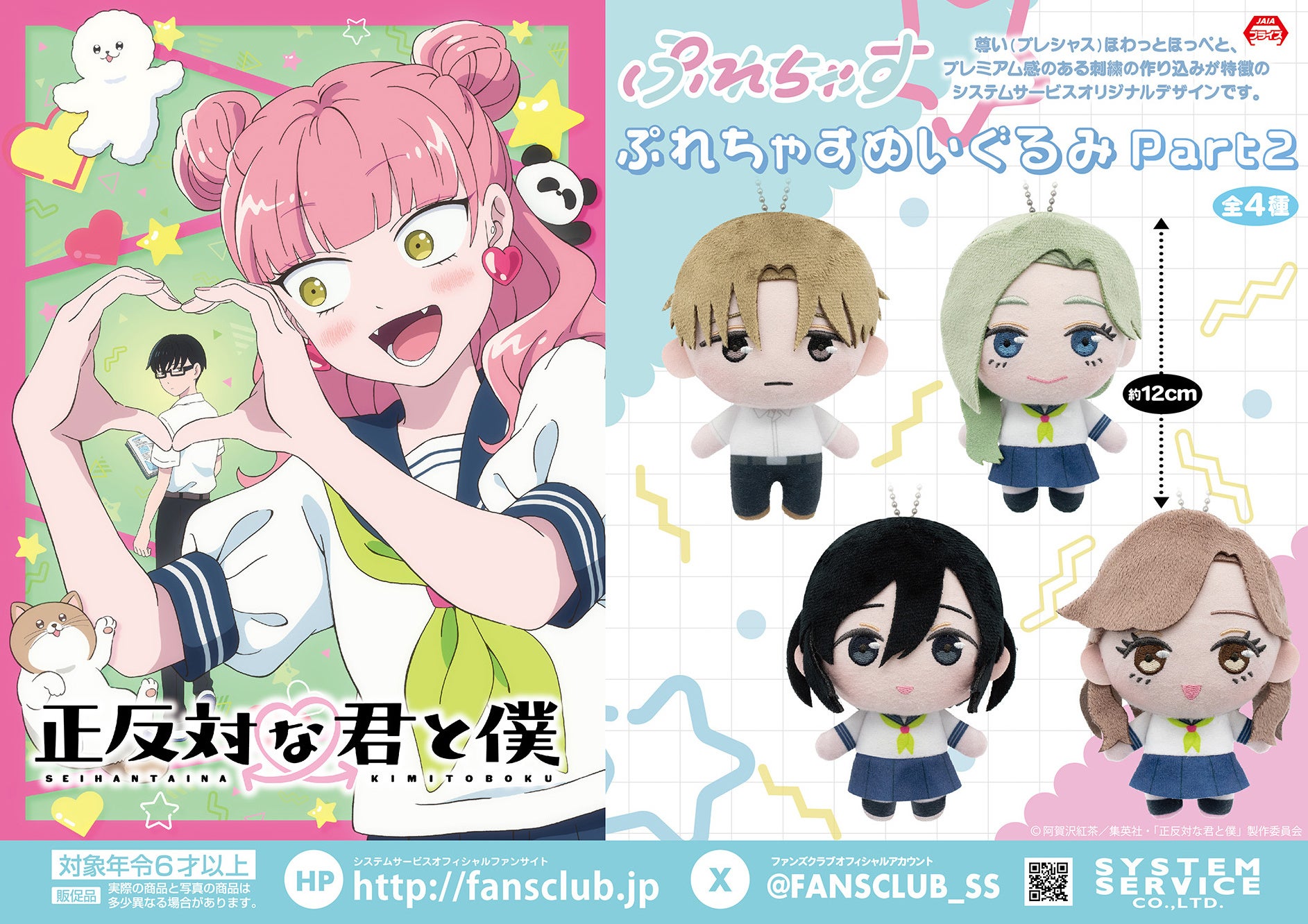 システムサービスよりTVアニメ『正反対な君と僕』のプライズが2月から