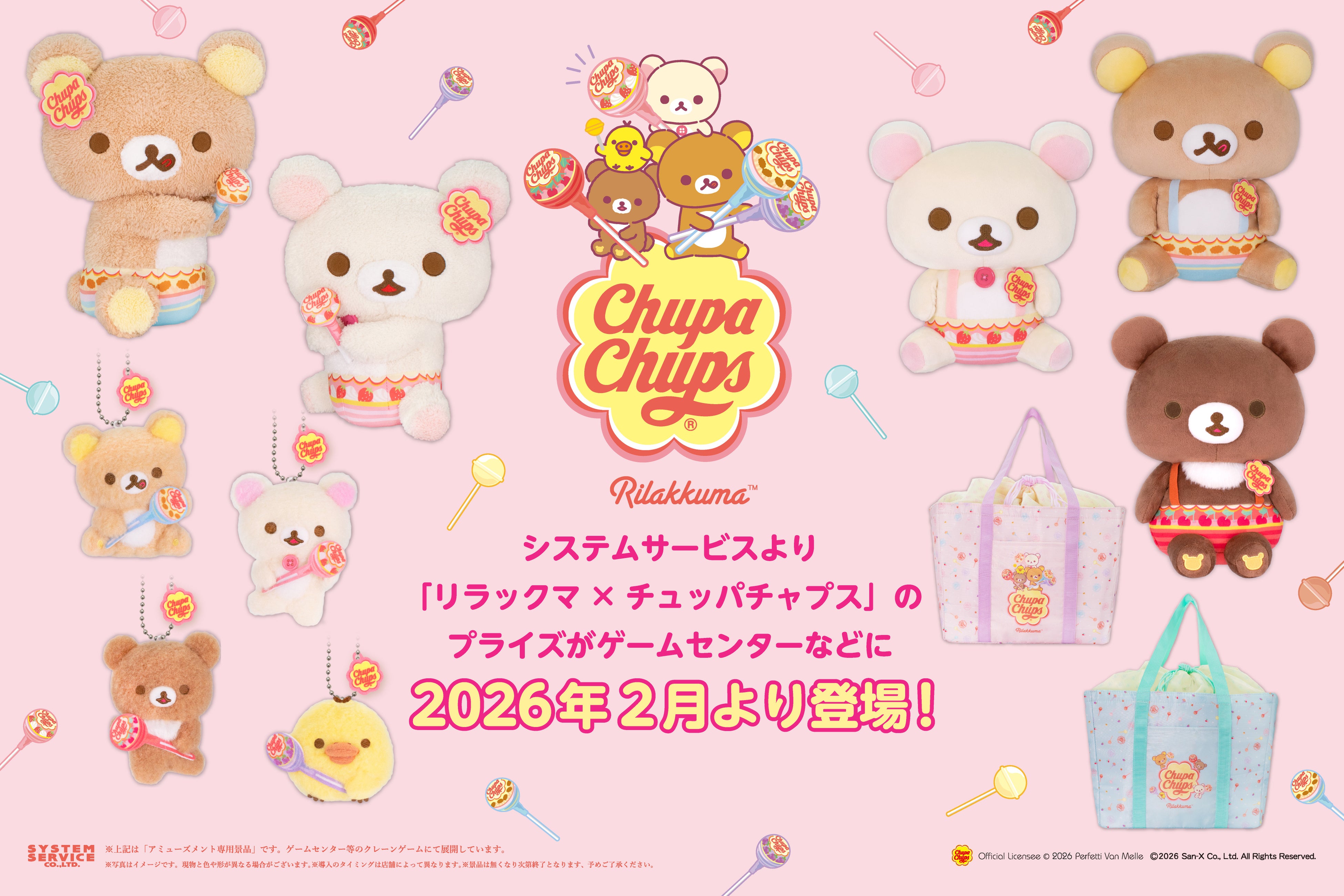 システムサービスから「リラックマ×チュッパチャプス」のプライズが