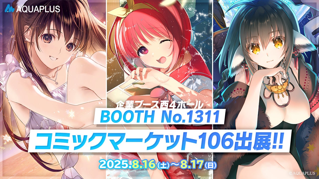 アクアプラス コミックマーケット106出展！『うたわれるもの ロスト
