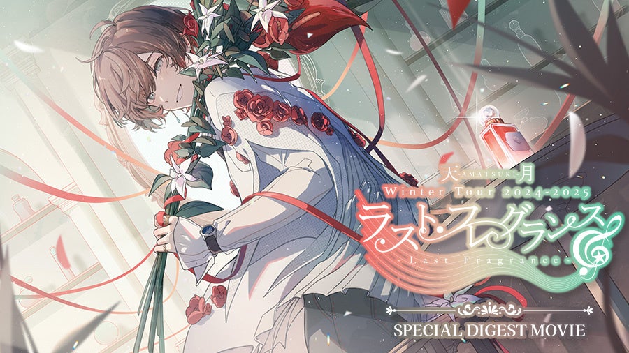 PR TIMES エンタテイメント 出版・アート・カルチャー】天月-あまつき