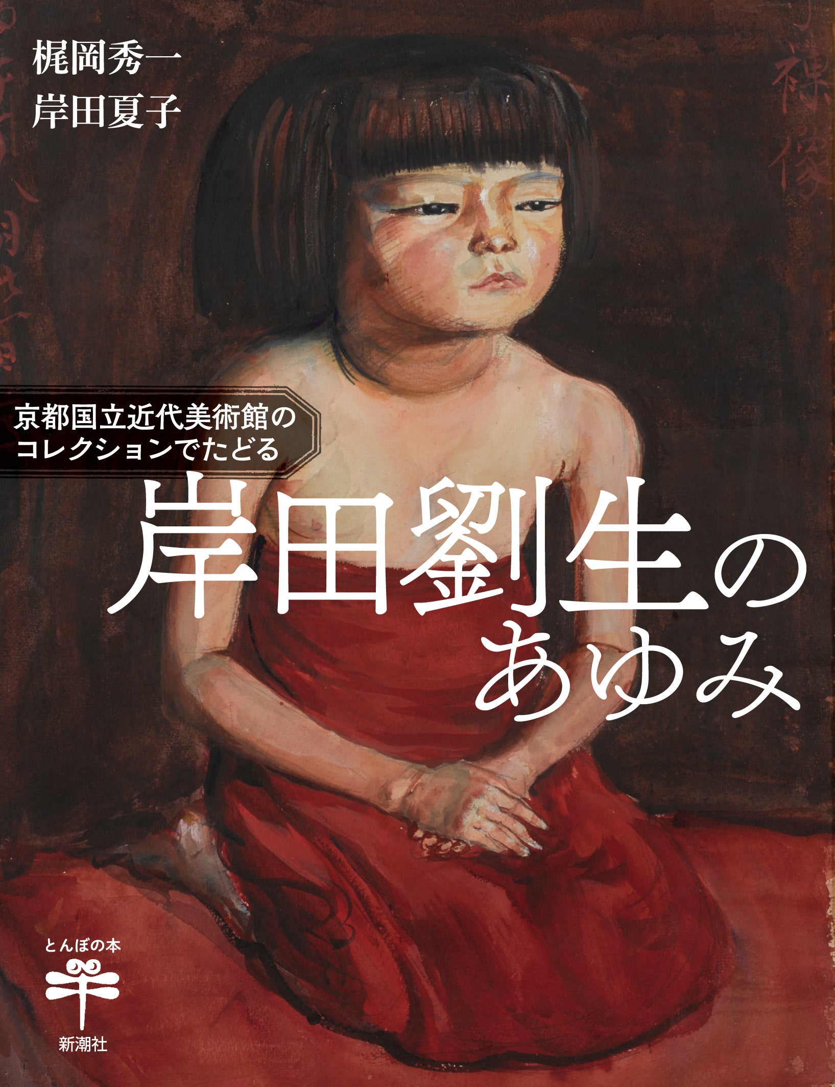 麗子像》の画家・岸田劉生の超重要コレクション全42点を一挙お披露目