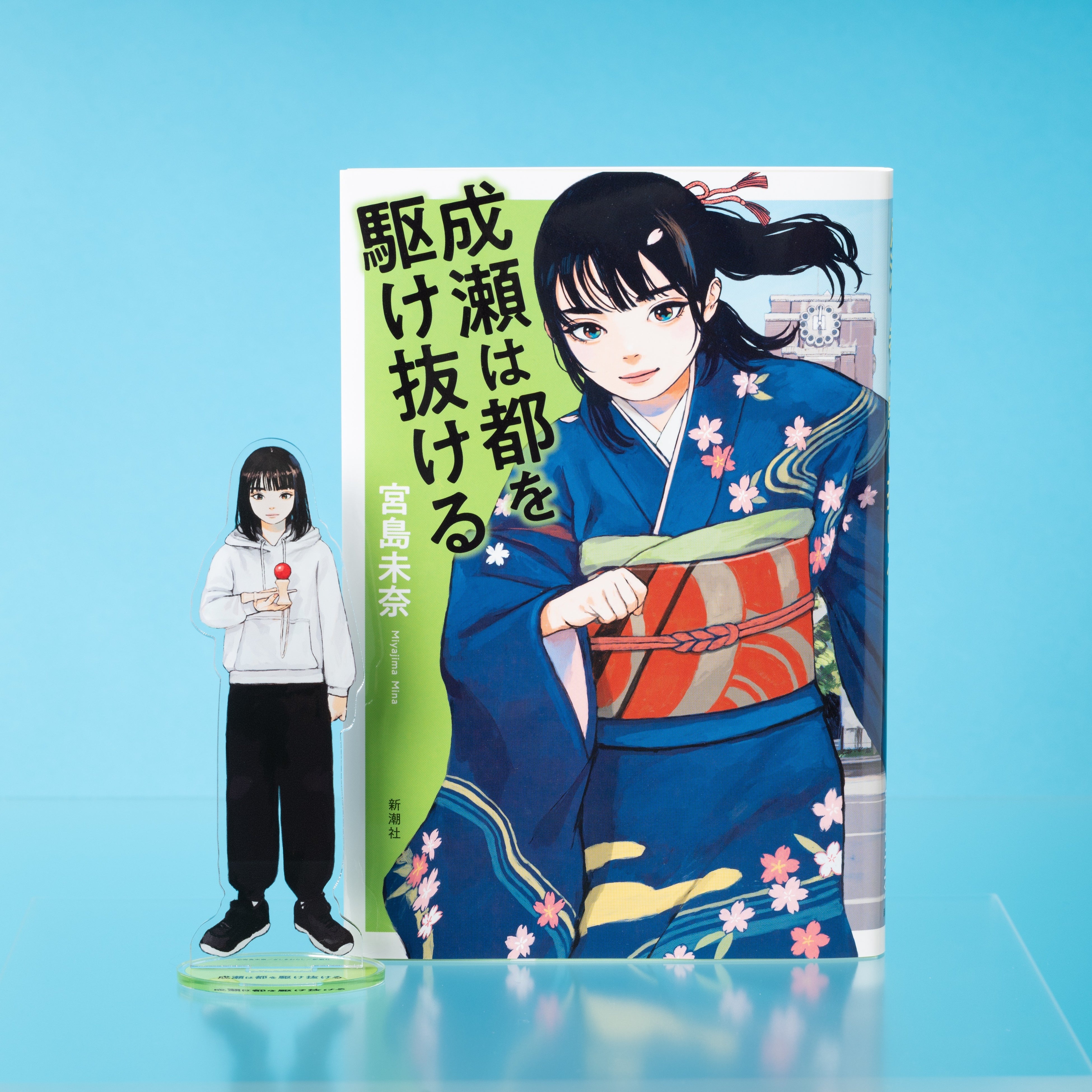 成瀬は都を駆け抜ける』発売記念！】「成瀬あかりシリーズ」から新
