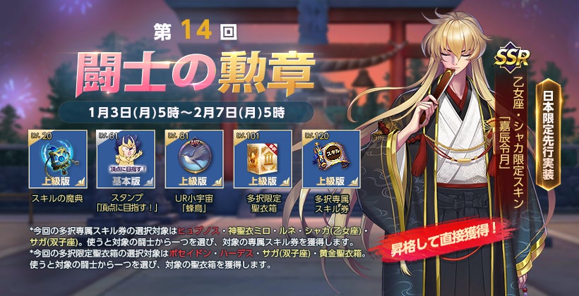 超高画質3DRPGスマホゲーム『聖闘士星矢 ライジングコスモ』新年最初の
