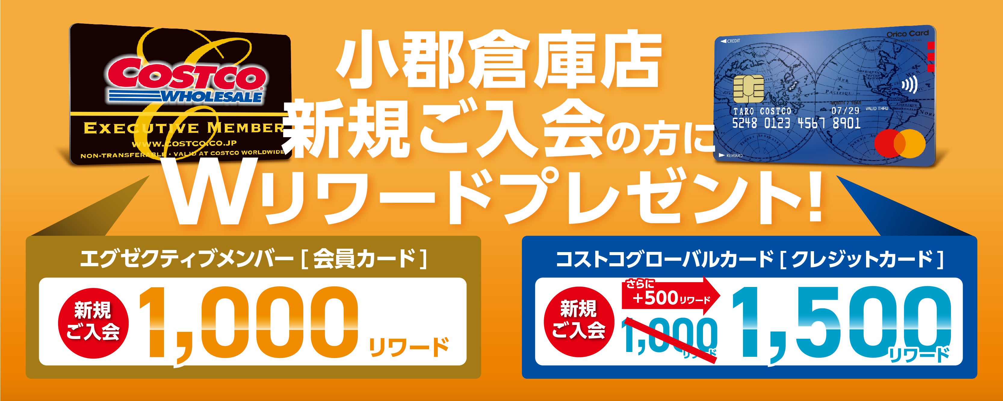 □さらにリワード額がUP！小郡倉庫店 新規入会でダブルリワードを