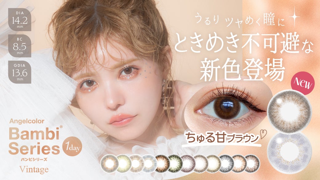 きらめく瞳に誰もがトリコ。益若つばさプロデュースカラコン「バンビ