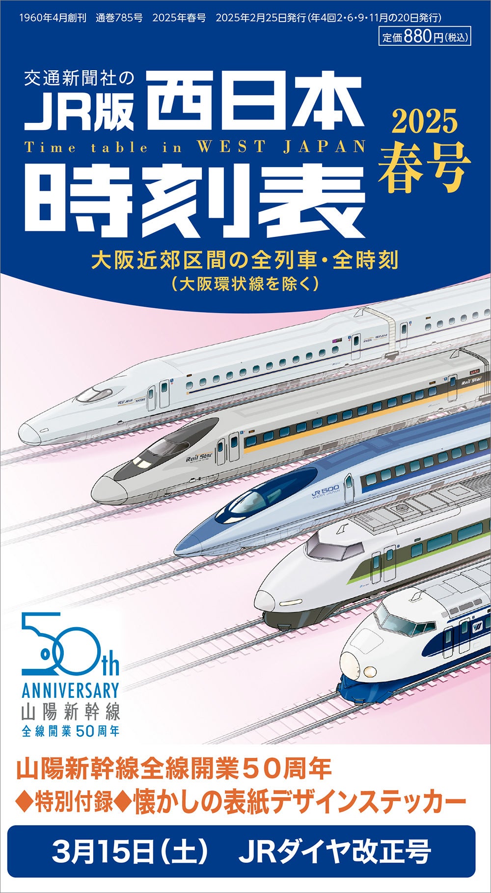 西日本時刻表』2025年春号はJRダイヤ改正号！ 特別付録は山陽新幹線