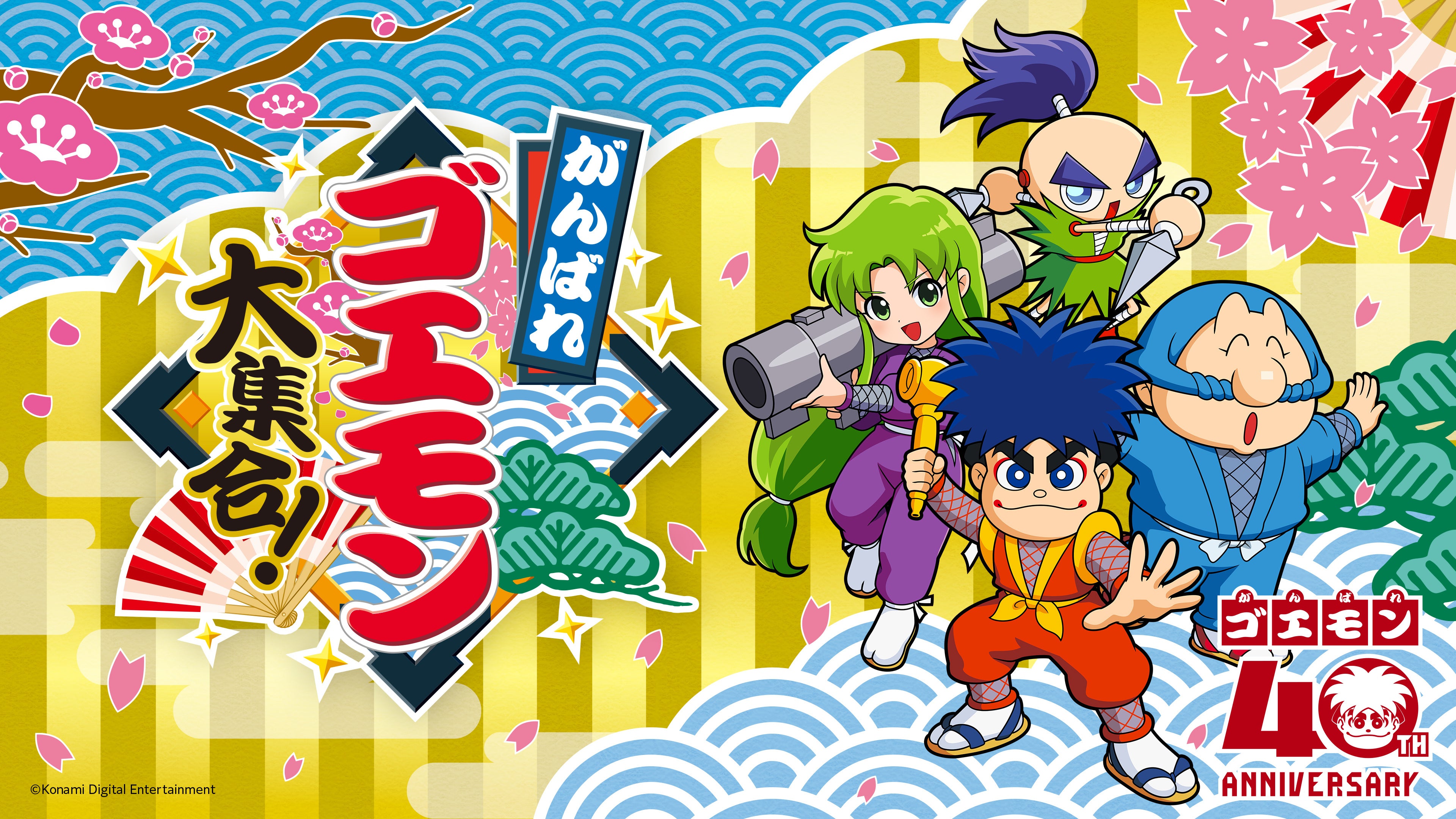 がんばれゴエモン大集合！』7月2日(木)発売！13タイトル収録のシリーズ