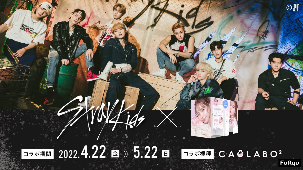 次世代No.1ボーイズグループ「Stray Kids（ストレイキッズ）」×プリ機