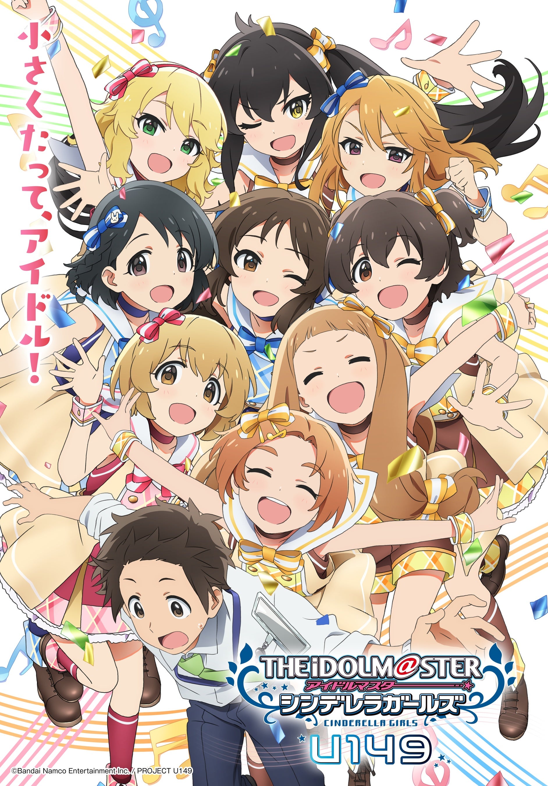 TVアニメ「アイドルマスター シンデレラガールズ U149」最新PV・放送