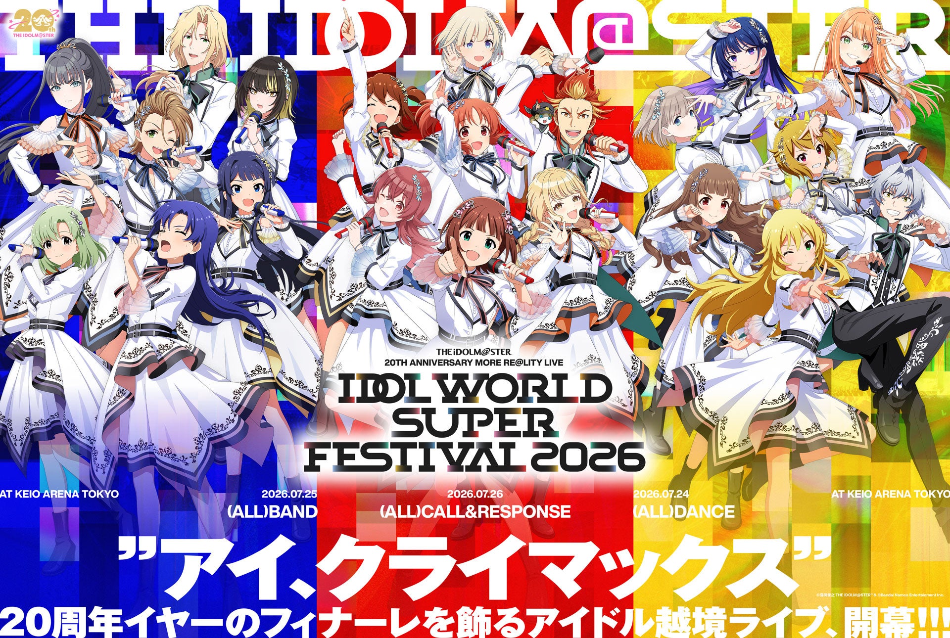 アイマス』シリーズ20周年イヤー”フィナーレ公演”決定！新たなアイドル