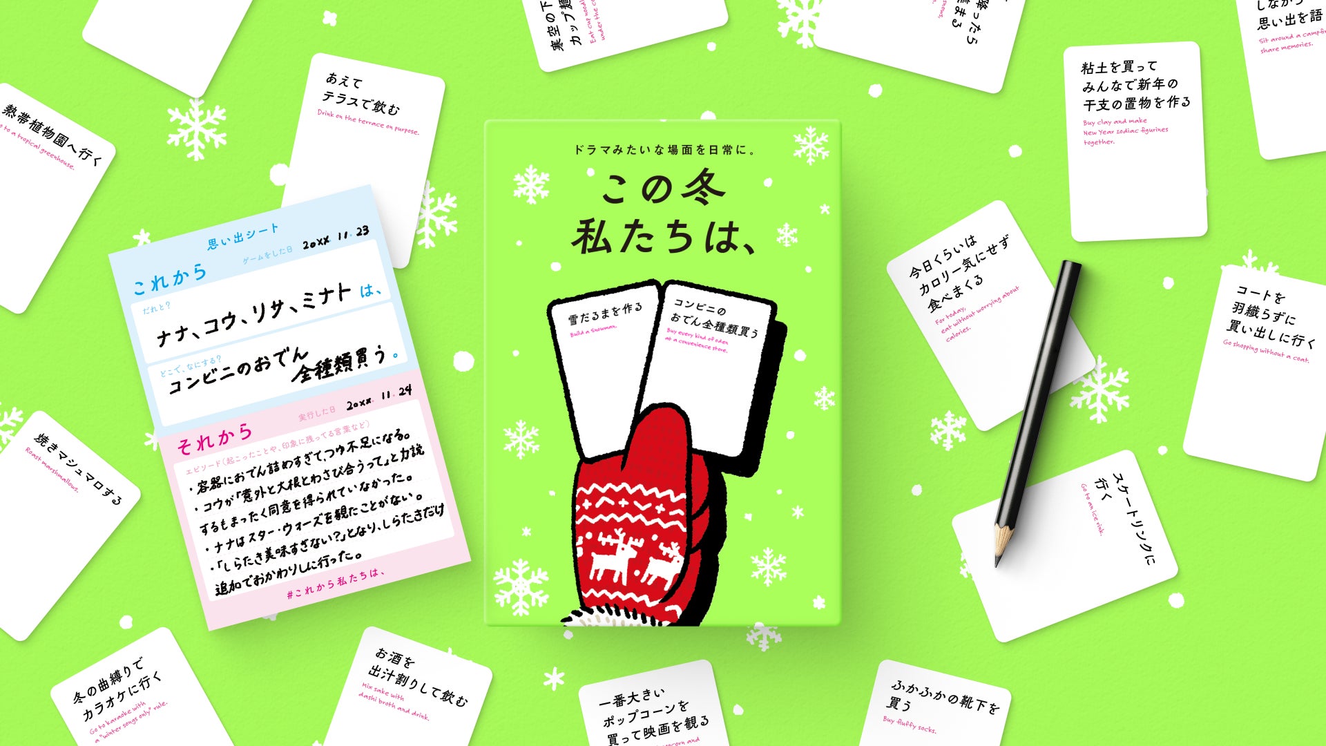 発売後即完売を続ける大人気ボードゲーム『これから私たちは、』の冬季