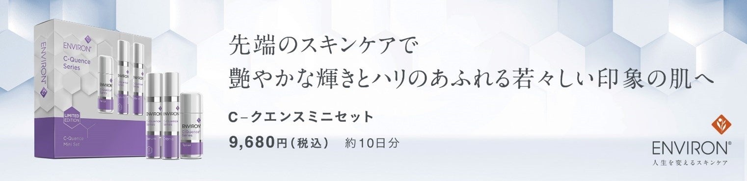 エンビロン最高峰エイジングケア*¹シリーズのトライアルセットが好評