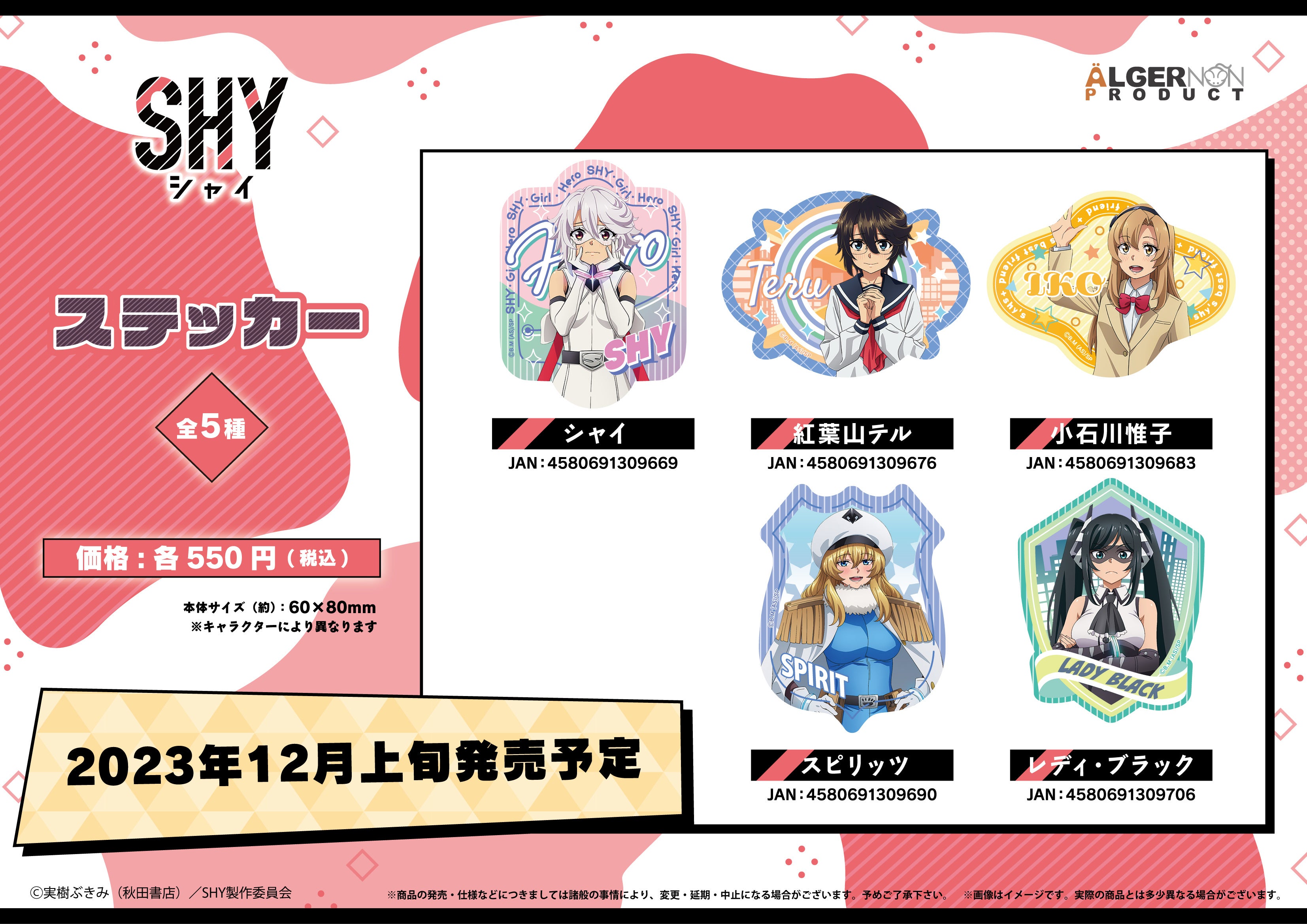 TVアニメ『SHY』関連新商品発売決定！ | 株式会社アルジャーノン