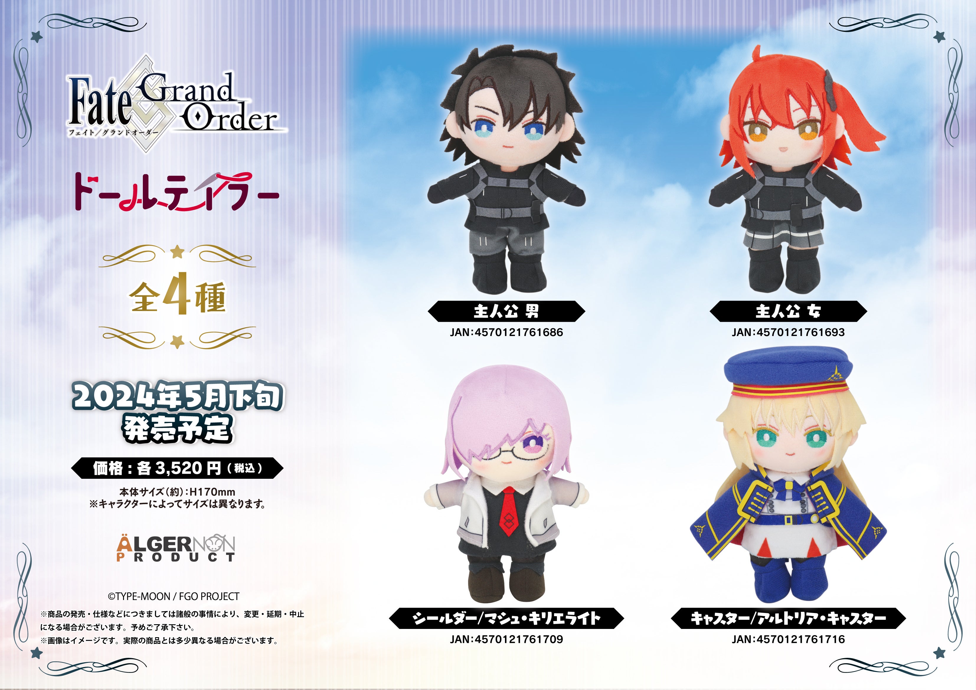 Fate/Grand Order』より新商品が続々登場！ | 株式会社アルジャーノン