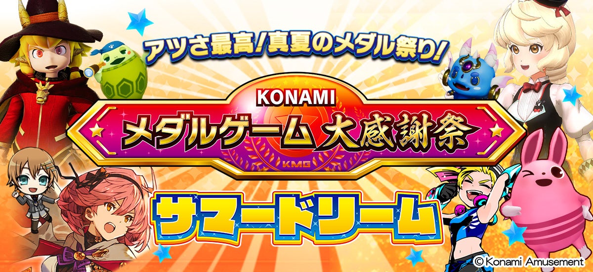 メダルゲーム大感謝祭 サマードリーム」を開催！ | 株式会社コナミ