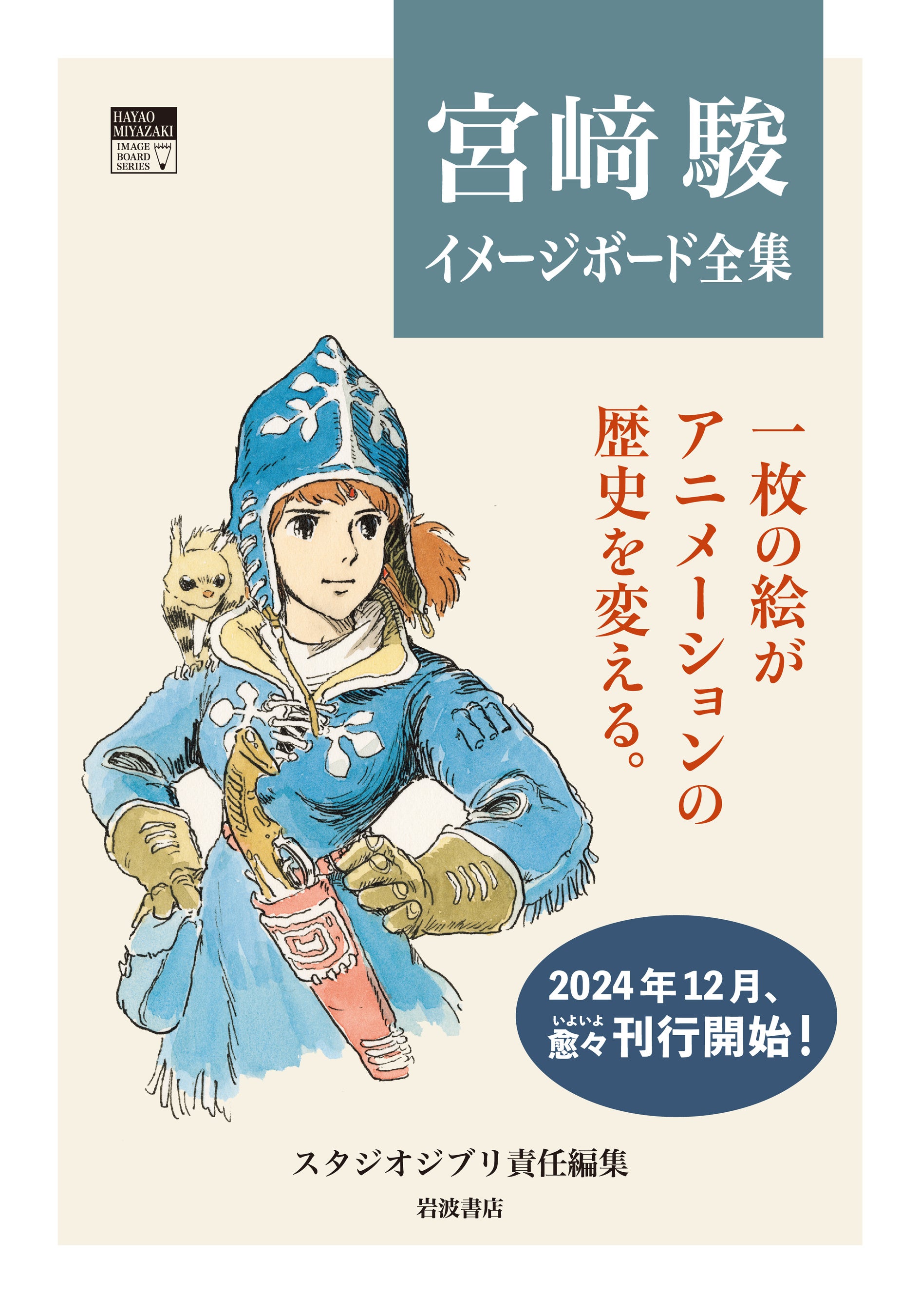 スタジオジブリ責任編集『宮崎駿イメージボード全集 3 となりのトトロ