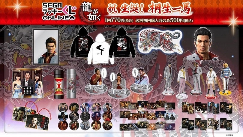 引きてえ奴だけ かかってこい！」賞品すべて“伝説の龍”「桐生一馬